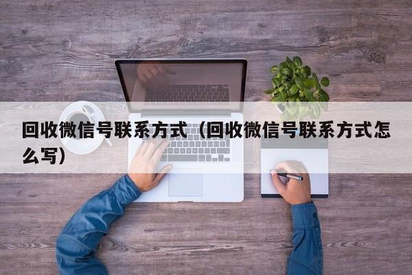 回收信息_回收信号序列_回收微信号联系方式