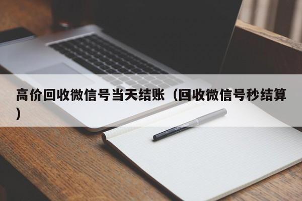为什么长时间不登录的微信账号会被注销或收回？资源优化与安全风