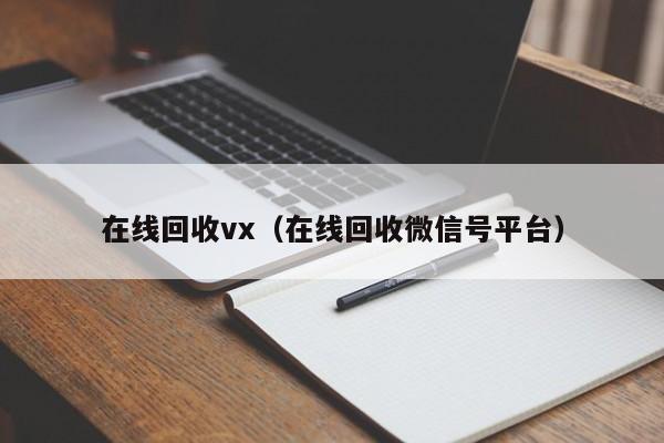 在线回收vx（在线回收微信号平台）