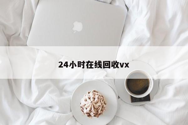 24小时在线回收vx