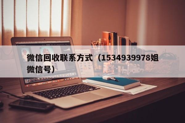 微信回收联系方式（1534939978姐微信号）