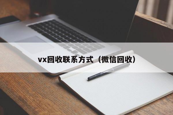 vx回收联系方式（微信回收）