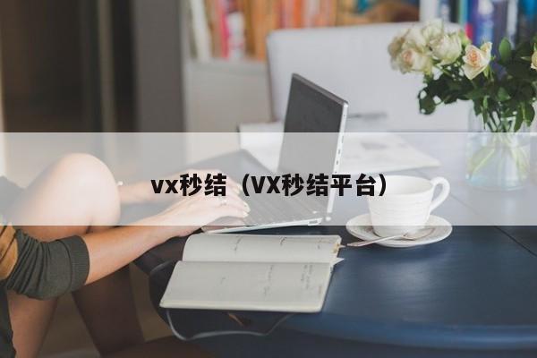 vx秒结（VX秒结平台）