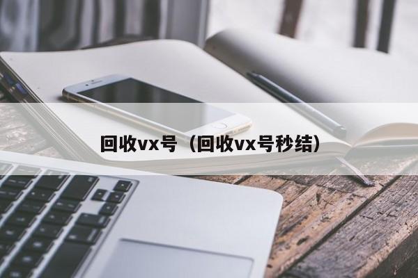 回收vx号（回收vx号秒结）