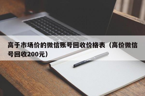 高于市场价的微信账号回收价格表（高价微信号回收200元）