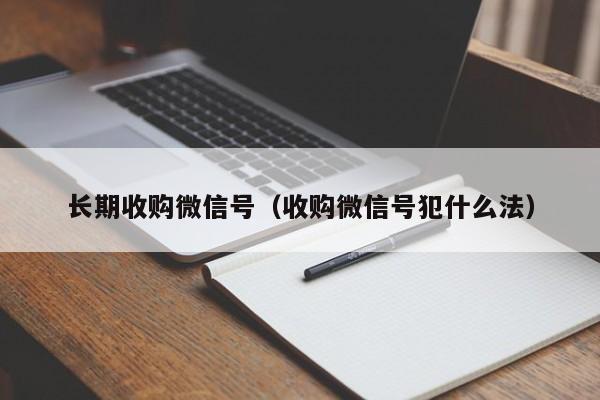 长期收购微信号（收购微信号犯什么法）